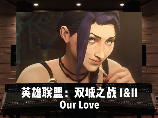 《英雄联盟：双城之战 I&II》神级转场BGM「Our Love」