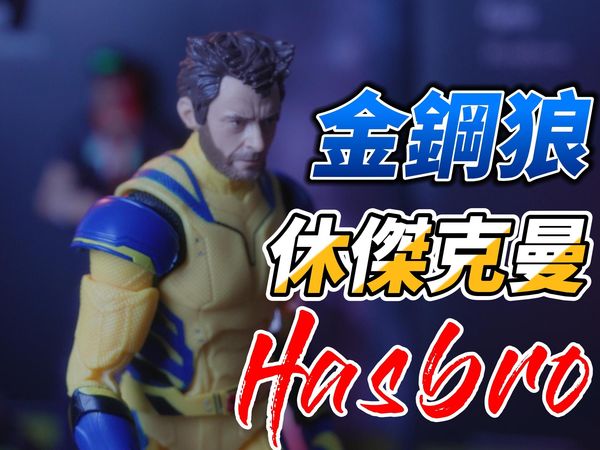 錨定之人！｜曼把玩 Wolverine/Hugh Michael Jackman/Deadpool/Hasbro/UNBOXING/金鋼狼/休傑克曼/孩之寶/開