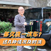 多久洗一次车合适？这几种情况要及时洗车