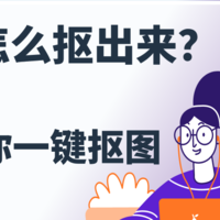 抠图怎么抠出来？这4款软件教你一键抠图