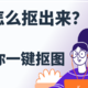 抠图怎么抠出来？这4款软件教你一键抠图