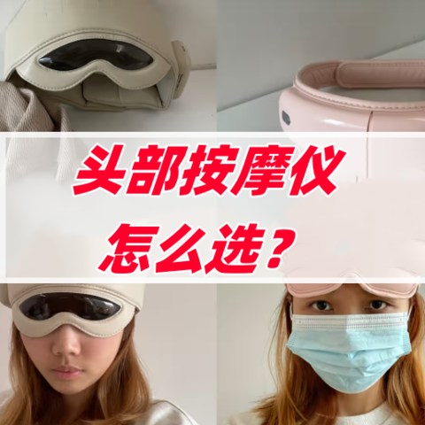 【拯救睡眠系列】头部按摩仪值不值得买？全方位对比，一篇教会你怎么选（含象术、凉介、西屋