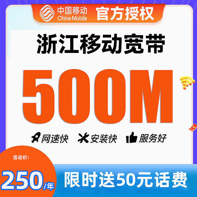 惊爆价！浙江移动500M高速光纤宽带包年