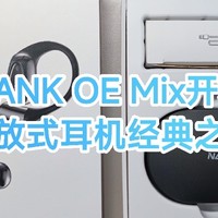 南卡NANK OE Mix长用体验分享，能否称得上最具性价比的开放式耳机？