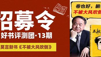 好书评测团｜莫言新书《不被大风吹倒》限时申领开启！