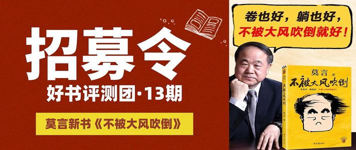 好书评测团｜莫言新书《不被大风吹倒》限时申领开启！