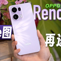 「小白」OPPO Reno13 系列体验