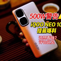 【500W警告】iQOO新手机NEO10提前爆料 这外观你觉的怎么样？