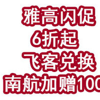 雅高闪促6折起，飞客兑换南航加赠100%