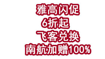 雅高闪促6折起，飞客兑换南航加赠100%