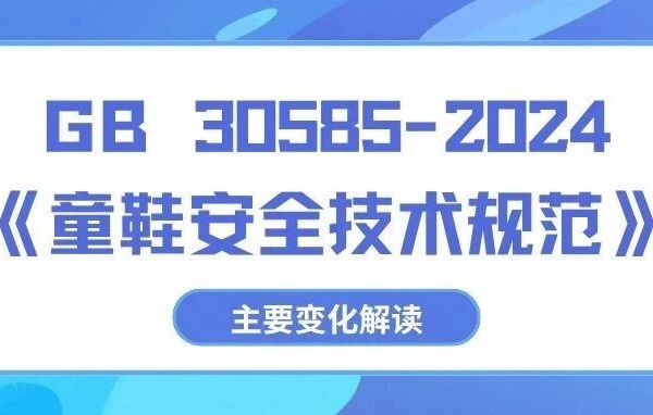 GB 30585-2024《童鞋安全技术规范》主要变化解读