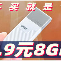 1.9买了一个8GB 3.0宏碁优盘 速度稳定 真的赚到了！