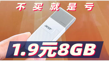 1.9买了一个8GB 3.0宏碁优盘 速度稳定 真的赚到了！