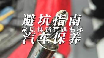 避坑指南 京东养车 汽车小保养常见推销套路揭秘 与应对办法