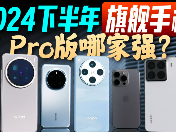 「小白」2024旗舰机横评