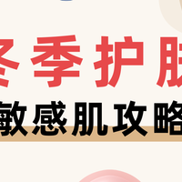 敏宝如何平稳过冬？攻略满分，快来抄作业