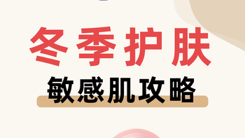 敏宝如何平稳过冬？攻略满分，快来抄作业