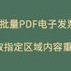  [软件工具] 批量PDF多区域自定义提取内容重命名，批量发票号改名　