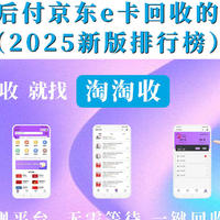 先享后付京东e卡回收的平台（2025新版）