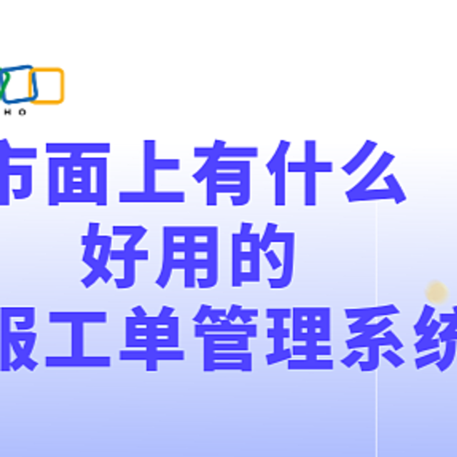 精选客服好帮手，高效工单管理系统推荐