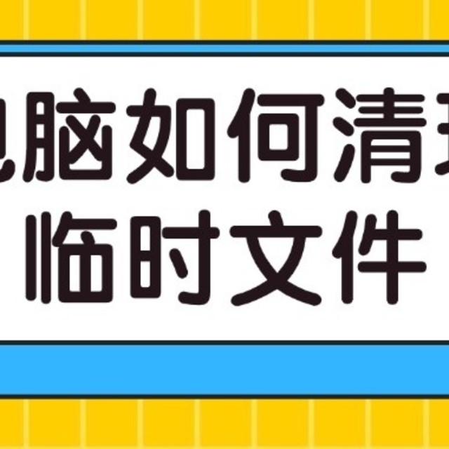 电脑如何清理临时文件？教你深度清理电脑C盘，提高电脑性能！