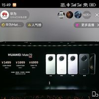 看华为新品发布会，Mate70系列价格公布5499元起