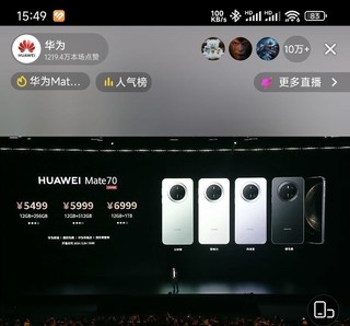 看华为新品发布会，Mate70系列价格公布5499元起