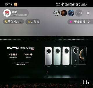 看华为新品发布会，Mate70系列价格公布5499元起