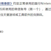 国行Nintendo Switch网络服务运营调整通知