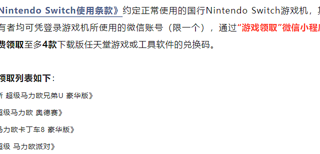 国行Nintendo Switch网络服务运营调整通知