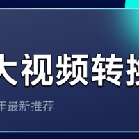 福昕视频转换器怎么样？10款好用视频转换工具分享（2024年最新）