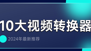 福昕视频转换器怎么样？10款好用视频转换工具分享（2024年最新）