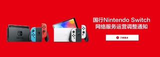 国行switch终成勇士，2026年停止服务