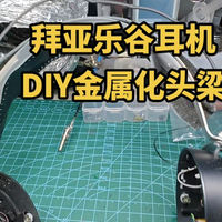 拜亚乐谷耳机DIY金属化头梁