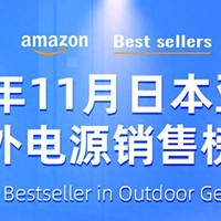 便携式太阳能充电户外电源成为首选，日本亚马逊户外电源11月销售榜单公布