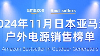 便携式太阳能充电户外电源成为首选，日本亚马逊户外电源11月销售榜单公布