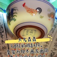 2.8亿的鸡缸杯?  皇家御用的瓷器为何不画龙画凤，而画母鸡，小鸡?