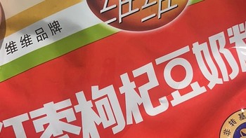 超养生！维维豆奶新口味来袭～红枣枸杞味，喝出好气色