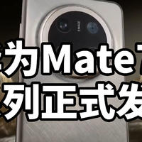 华为Mate70系列正式发布！搭载红枫影像