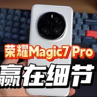 荣耀Magic7 Pro赢在细节 