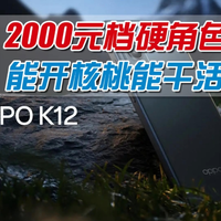 OPPO K12深度评测：值得买吗？