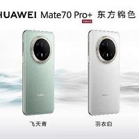 HUAWEI Mate 70系列重磅亮相，售价5499元起