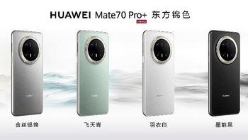 HUAWEI Mate 70系列重磅亮相，售价5499元起