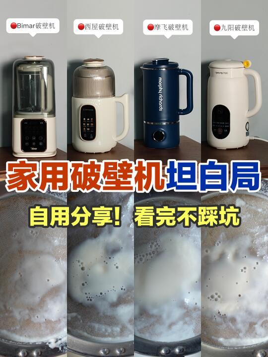 渣多？难洗？糊底？说点破壁机豆浆机大实话