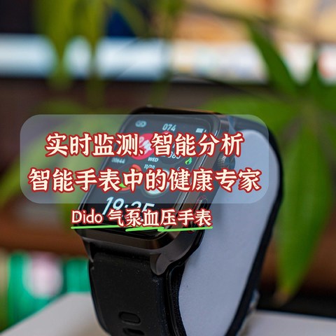 实时监测、智能分析、智能手表中的健康专家｜Dido 气泵血压手表