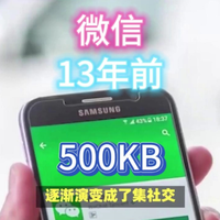 13年前不到500KB微信，如今却成巨无霸APP！