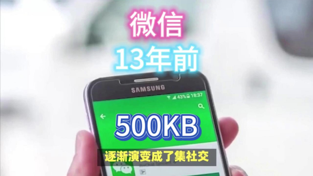 13年前不到500KB微信，如今却成巨无霸APP！