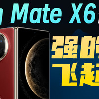 「小白」华为MateX6体验：强的飞起？