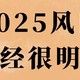 2025年风口已经很明显了