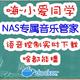  无需会员！小爱同学化身完美音乐管家，与NAS强强联合：本地点歌、实时下载播放。　